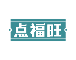 点福旺 第29类食品商标图样
