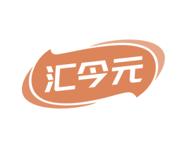汇今元 第29类食品商标图样