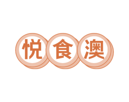 悦食澳 第29类食品商标图样
