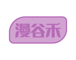 漫谷禾 第29类食品商标图样