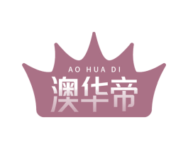 澳华帝 第29类食品商标图样