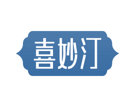 喜妙汀 第29类食品商标图样