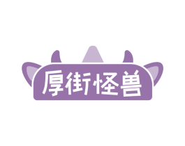厚街怪兽 第29类食品商标图样