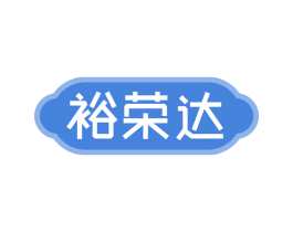 裕荣达 第29类食品商标图样