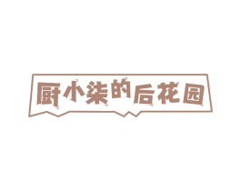 厨小柒的后花园 第29类食品商标图样