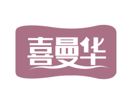 喜曼华 第29类食品商标图样