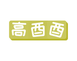 高酉酉 第29类食品商标图样