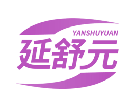 延舒元 第29类食品商标图样