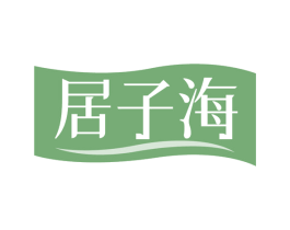居子海 第29类食品商标图样