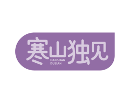 寒山独见 第29类食品商标图样