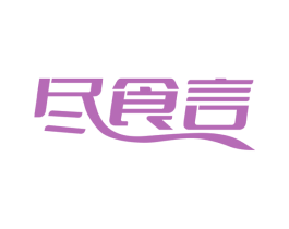 尽食言 第29类食品商标图样