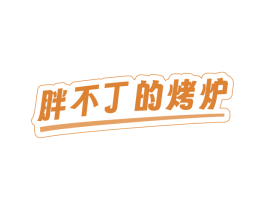 胖不丁的烤炉 第29类食品商标图样