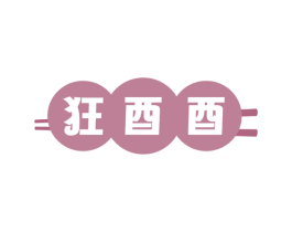 狂酉酉 第29类食品商标图样