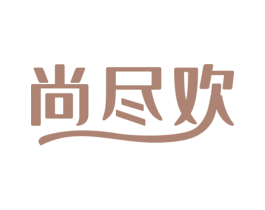 尚尽欢 第29类食品商标图样