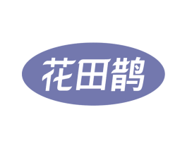 花田鹊 第29类食品商标图样