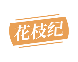 花枝纪 第29类食品商标图样