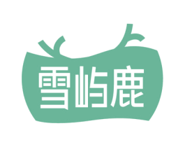 雪屿鹿 第29类食品商标图样