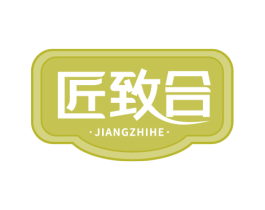 匠致合 第29类食品商标图样