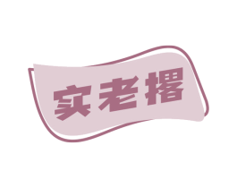 实老撂 第29类食品商标图样