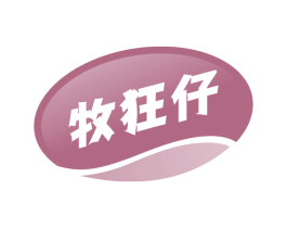 牧狂仔 第29类食品商标图样