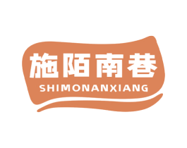 施陌南巷 第29类食品商标图样
