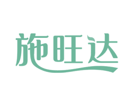 施旺达 第29类食品商标图样