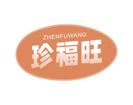 珍福旺 第29类食品商标图样