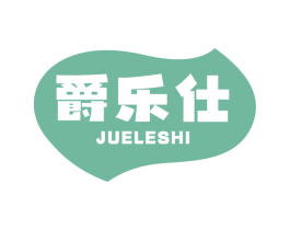 爵乐仕 第29类食品商标图样