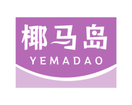 椰马岛 第29类食品商标图样