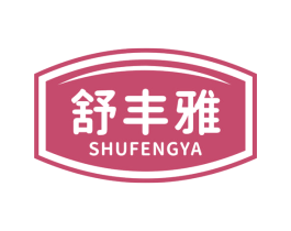 舒丰雅 第29类食品商标图样