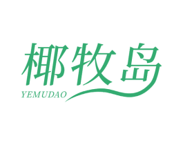 椰牧岛 第29类食品商标图样