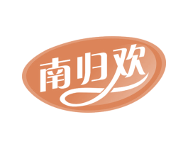 南归欢 第29类食品商标图样