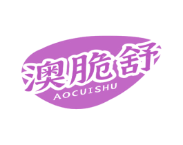 澳脆舒 第29类食品商标图样