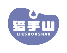 猎手山 第29类食品商标图样