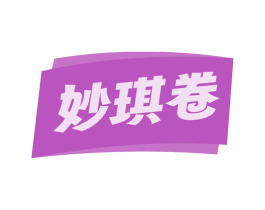 妙琪卷 第29类食品商标图样