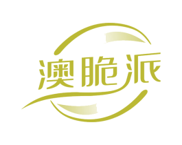 澳脆派 第29类食品商标图样