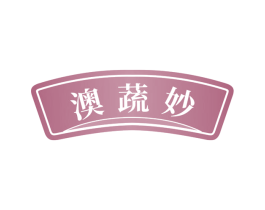 澳蔬妙 第29类食品商标图样