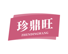 珍鼎旺 第29类食品商标图样