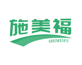 施美福 第29类食品商标图样