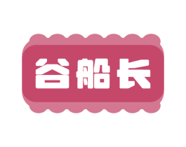 谷船长 第29类食品商标图样
