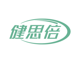 健思倍 第29类食品商标图样