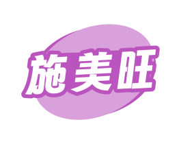 施美旺 第29类食品商标图样
