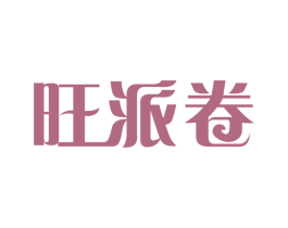 旺派卷 第29类食品商标图样