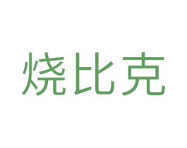 烧比克 第29类食品商标图样