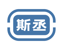 斯丞 第29类食品商标图样