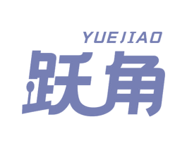 跃角 第29类食品商标图样