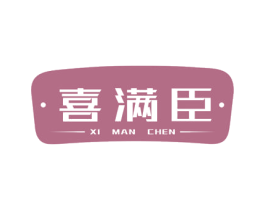 喜满臣 第29类食品商标图样