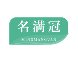 名满冠 第29类食品商标图样