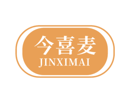 今喜麦 第29类食品商标图样