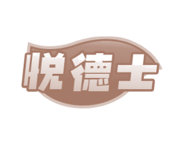 悦德士 第29类食品商标图样